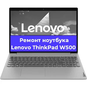 Чистка от пыли и замена термопасты на ноутбуке Lenovo ThinkPad W500 в Ростове-на-Дону